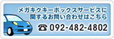 �ᥬ���������ܥå��������ӥ��˴ؤ��뤪�䤤��碌��092-482-4802