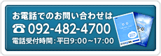 �����äǤΤ��䤤��碌��092-482-4700